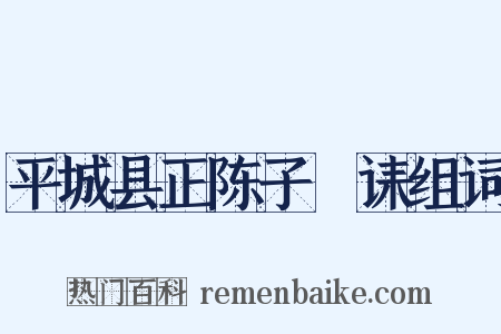 平城县正陈子幹诔组词是什么意思的图片